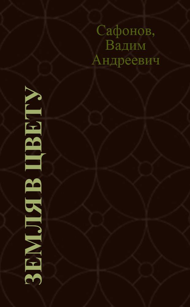 Земля в цвету : История развития агробиол. науки и расцвет мичуринского учения в СССР