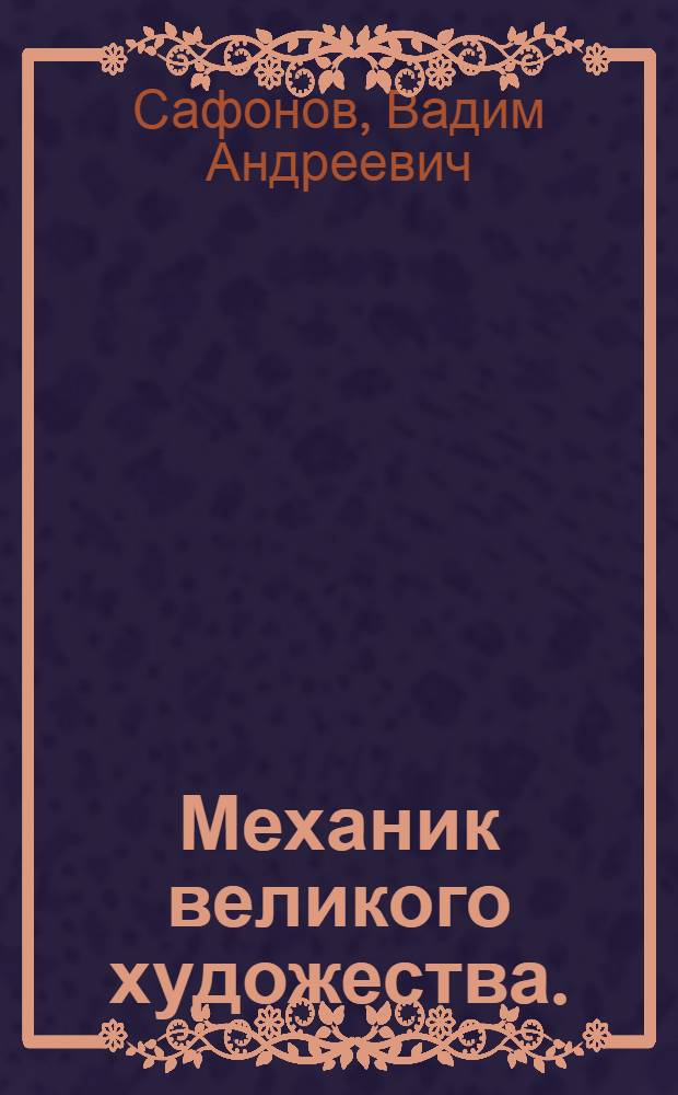Механик великого художества. (А.К. Нартов). [1680-1756]