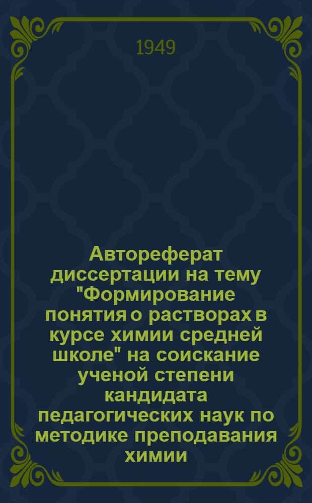 Автореферат диссертации на тему "Формирование понятия о растворах в курсе химии средней школе" на соискание ученой степени кандидата педагогических наук по методике преподавания химии