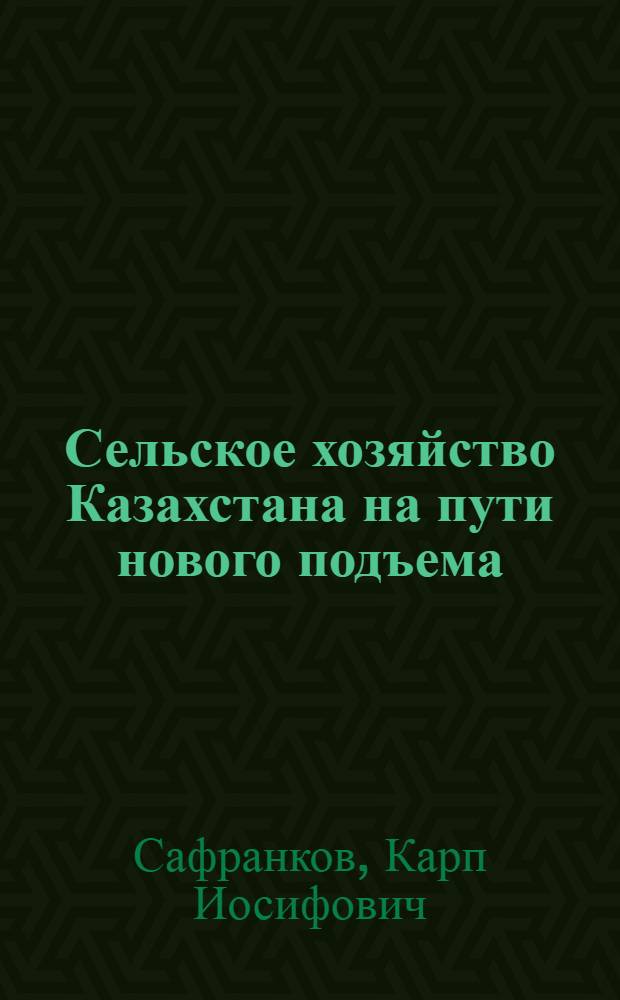 Сельское хозяйство Казахстана на пути нового подъема : Стенограмма публичной лекции..