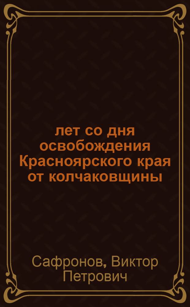 30 лет со дня освобождения Красноярского края от колчаковщины