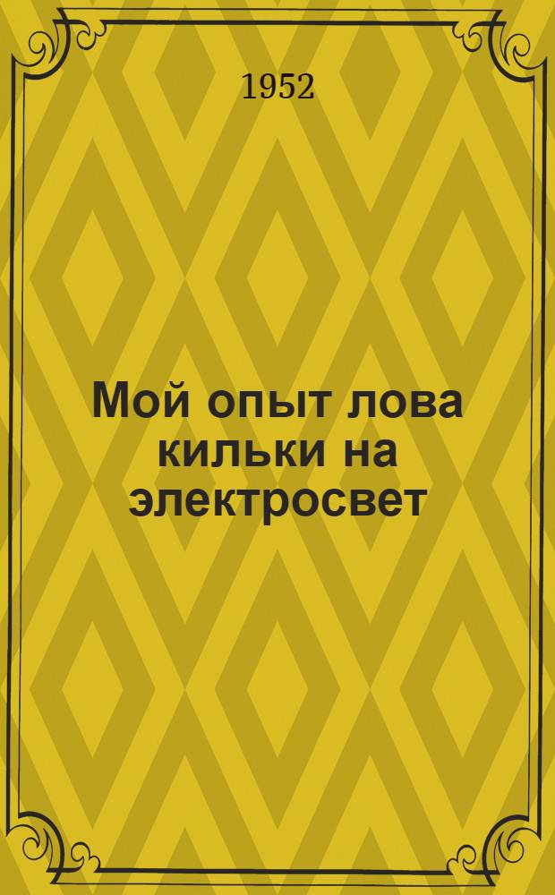 Мой опыт лова кильки на электросвет
