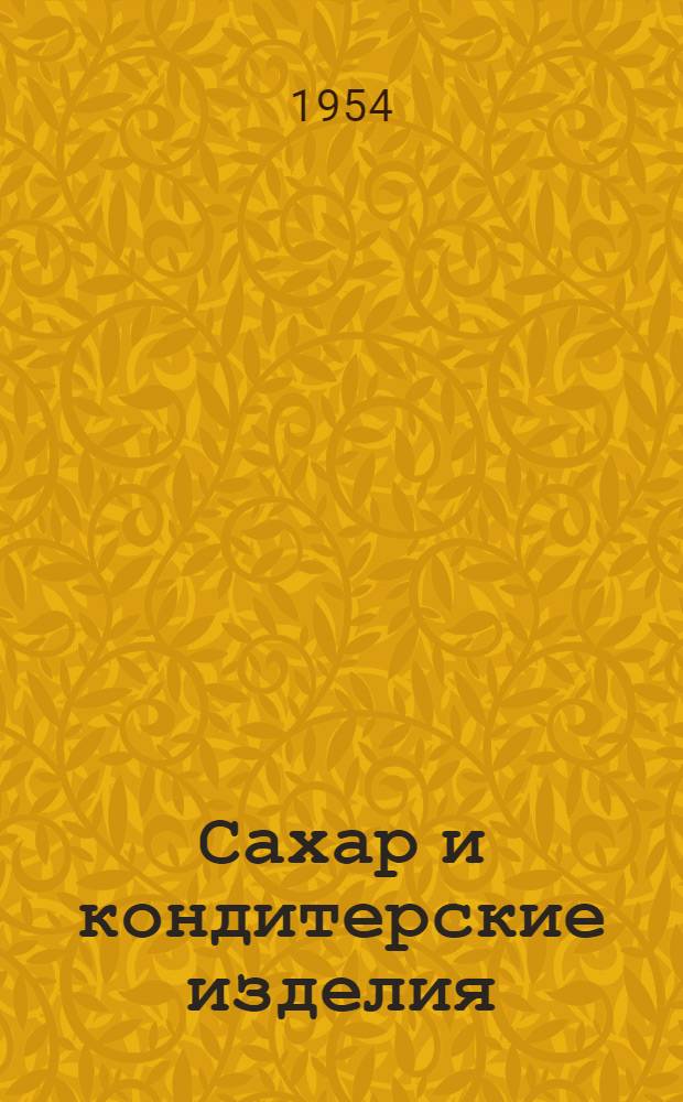 Сахар и кондитерские изделия : Сборник стандартов