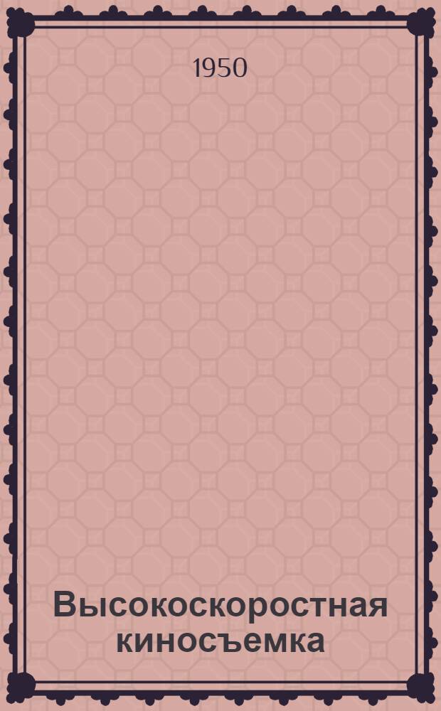Высокоскоростная киносъемка