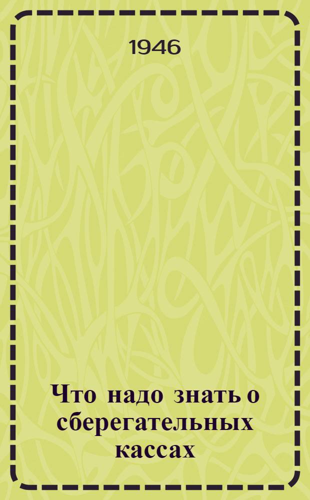 Что надо знать о сберегательных кассах
