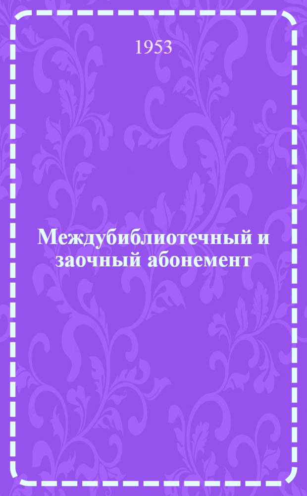 Междубиблиотечный и заочный абонемент