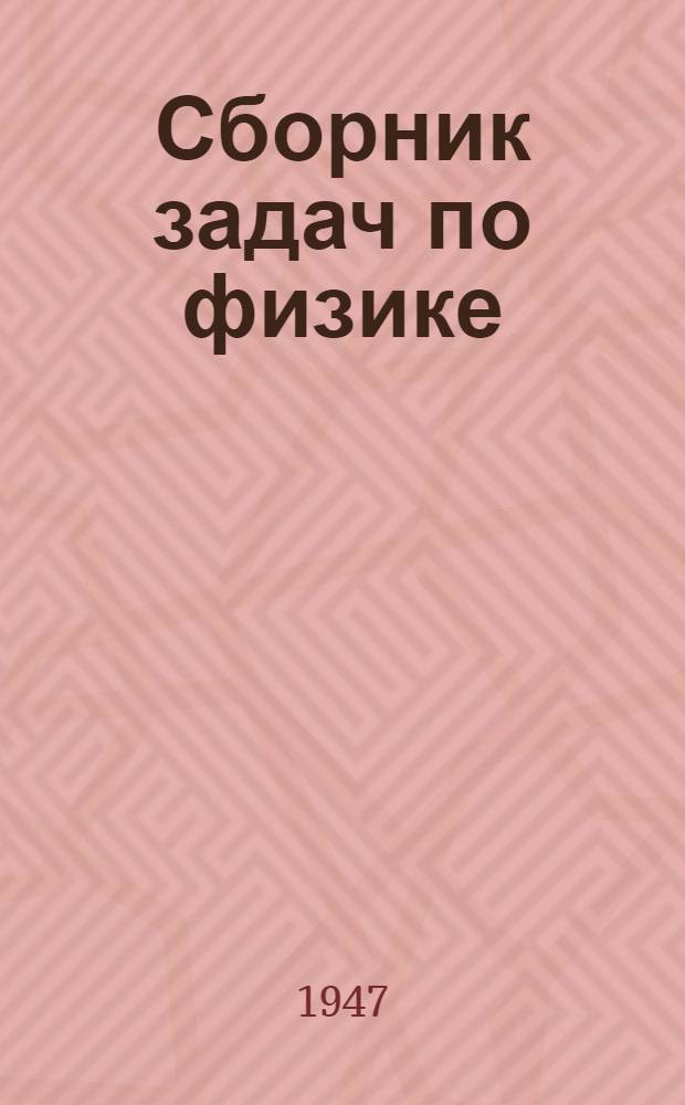 Сборник задач по физике : Утв. М-вом высш. школы в качестве учеб. пособия для пед. ин-тов