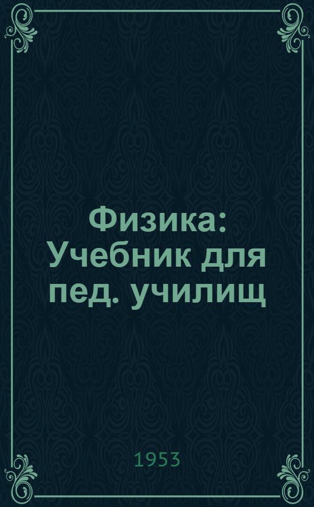 Физика : Учебник для пед. училищ