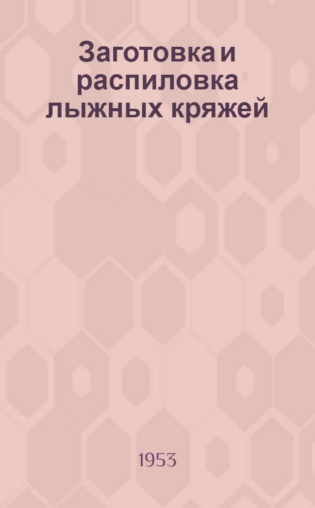 Заготовка и распиловка лыжных кряжей