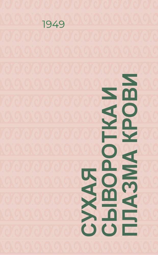 Сухая сыворотка и плазма крови