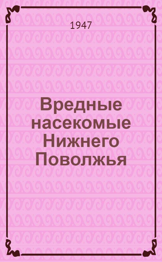 Вредные насекомые Нижнего Поволжья