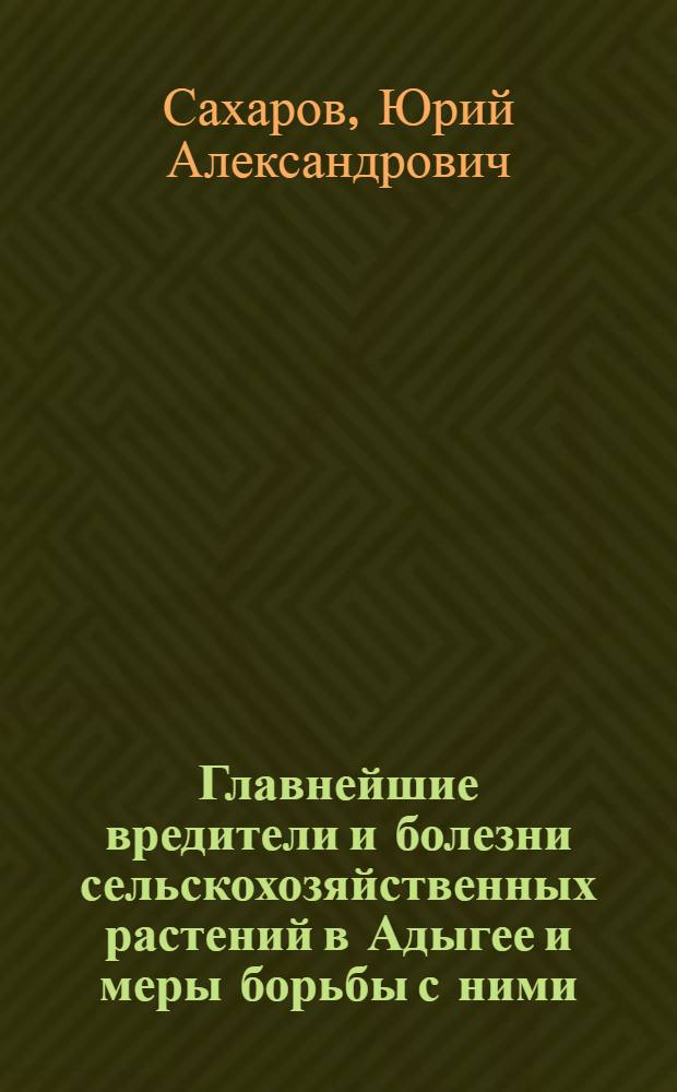 Главнейшие вредители и болезни сельскохозяйственных растений в Адыгее и меры борьбы с ними