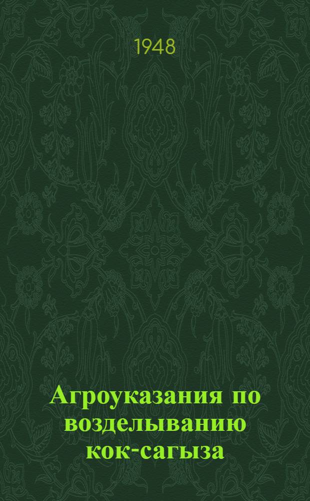 Агроуказания по возделыванию кок-сагыза