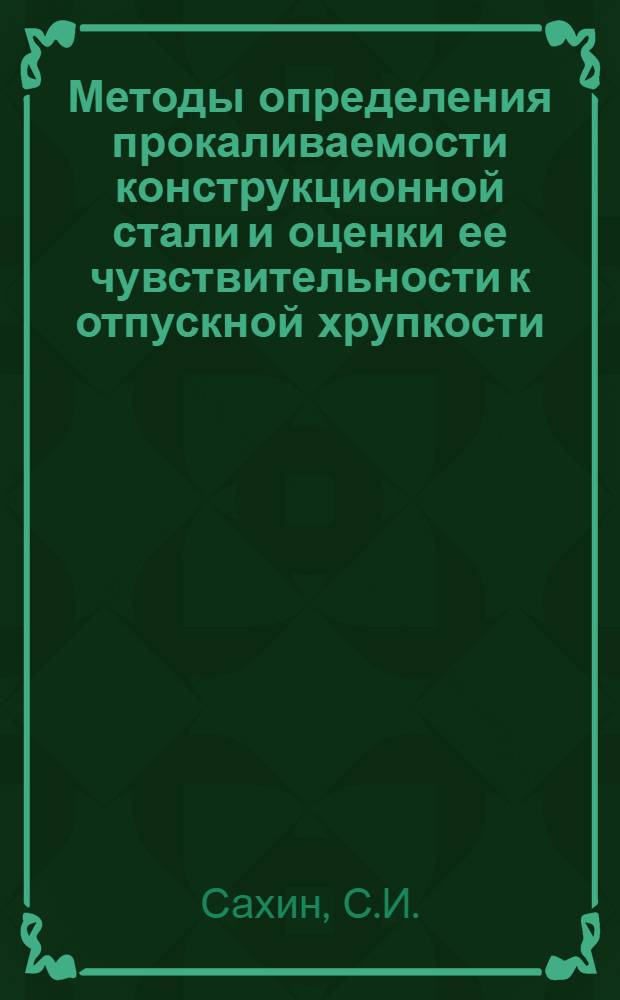 Методы определения прокаливаемости конструкционной стали и оценки ее чувствительности к отпускной хрупкости