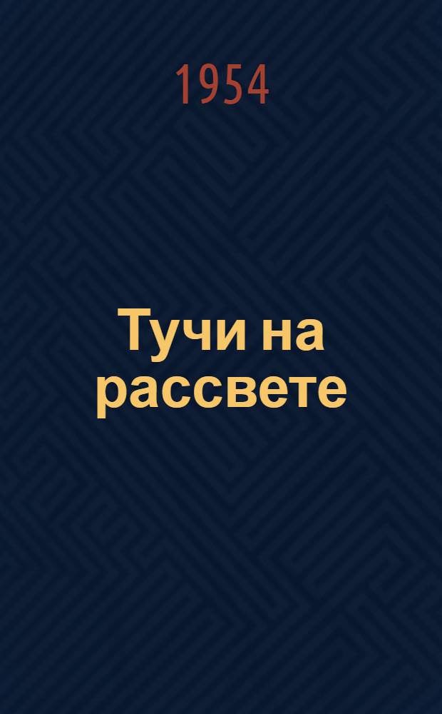 Тучи на рассвете : Роман : Для ст. возраста