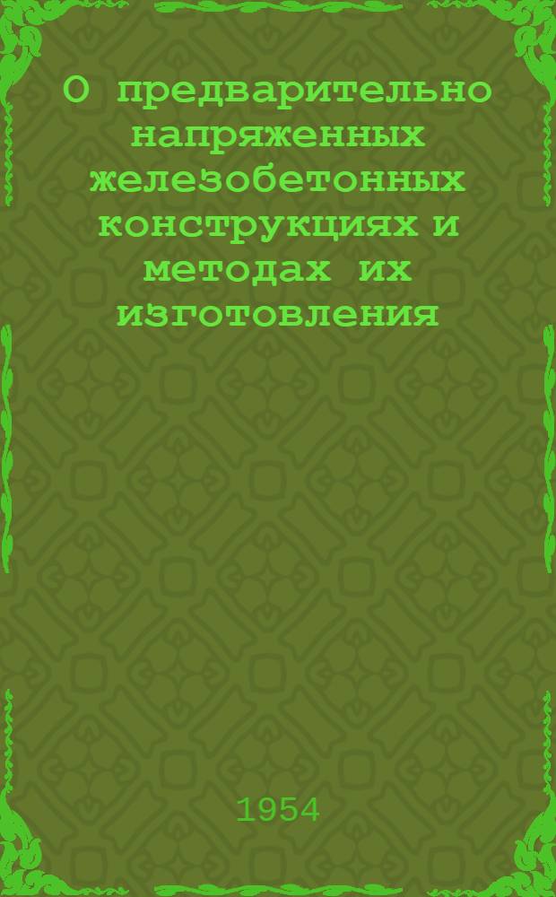 О предварительно напряженных железобетонных конструкциях и методах их изготовления : Стенограмма лекции для работников проектных организаций и строит. трестов