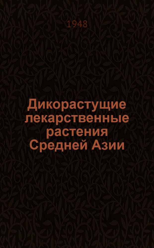 Дикорастущие лекарственные растения Средней Азии