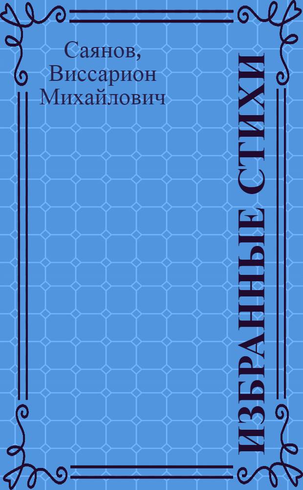 Избранные стихи