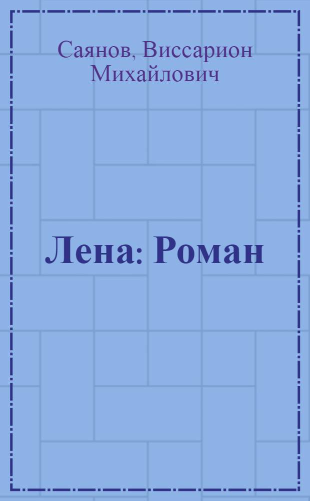 Лена : Роман