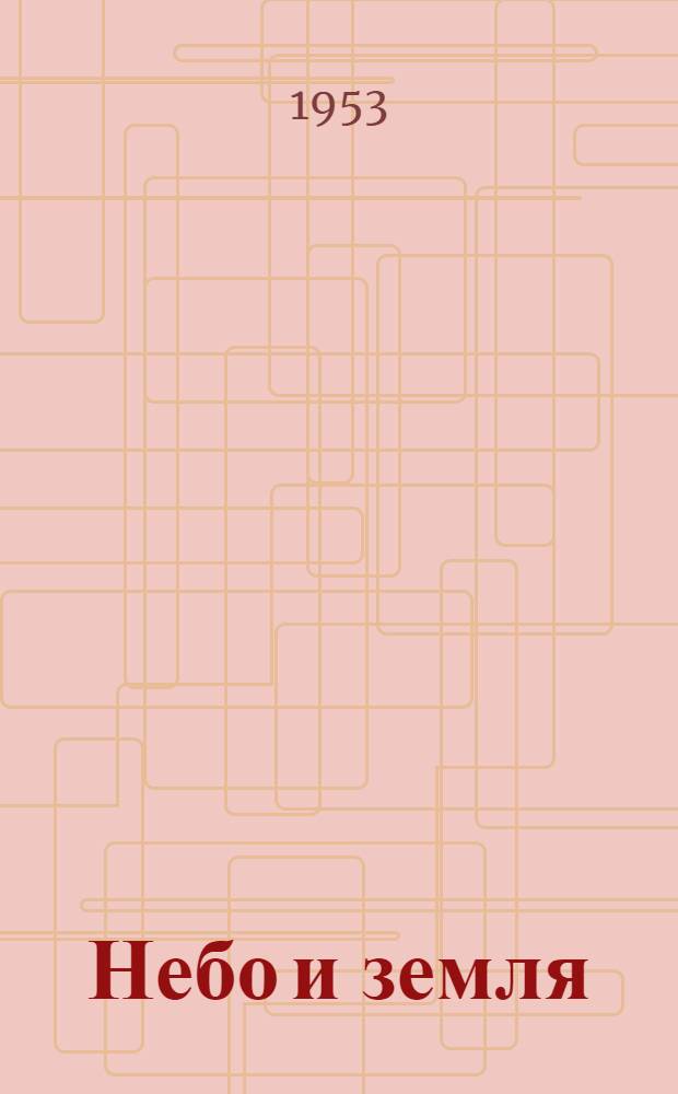 Небо и земля : Роман