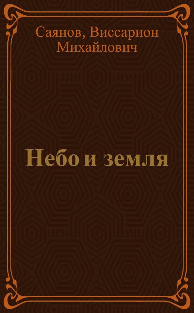 Небо и земля : Роман