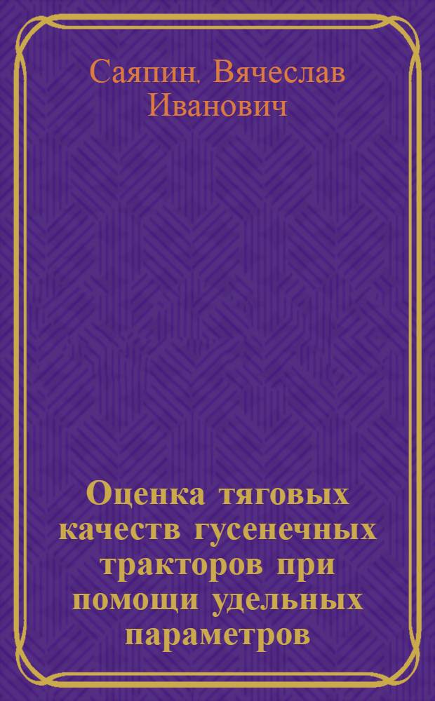 Оценка тяговых качеств гусенечных тракторов при помощи удельных параметров : Автореферат дис. на соискание учен. степени кандидата техн. наук