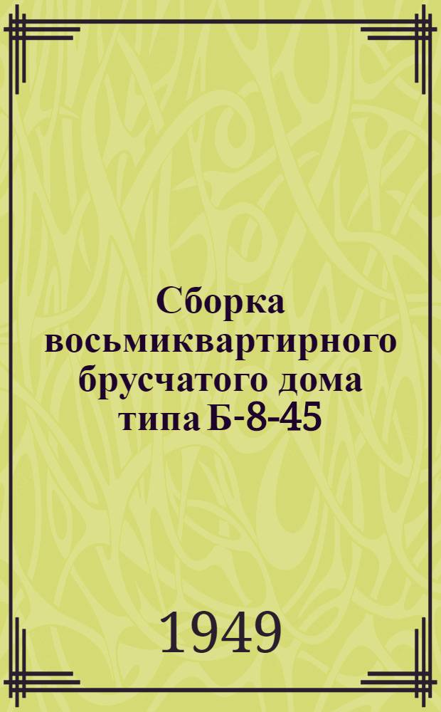 Сборка восьмиквартирного брусчатого дома типа Б-8-45