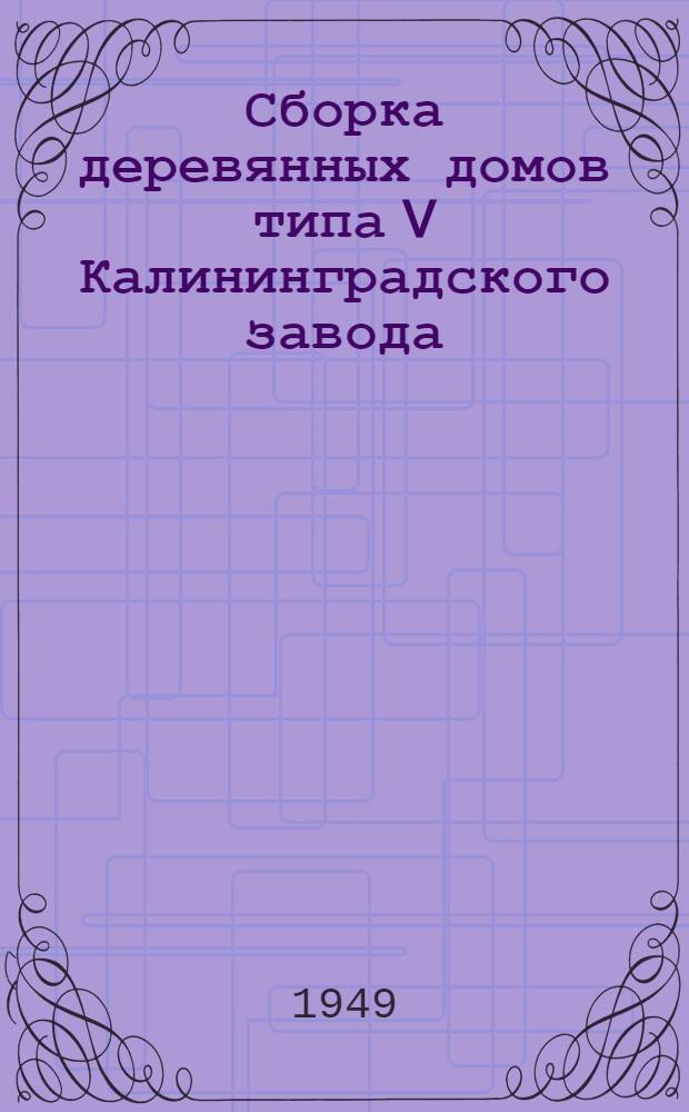 Сборка деревянных домов типа V Калининградского завода