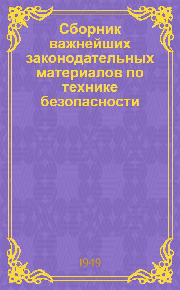 Сборник важнейших законодательных материалов по технике безопасности