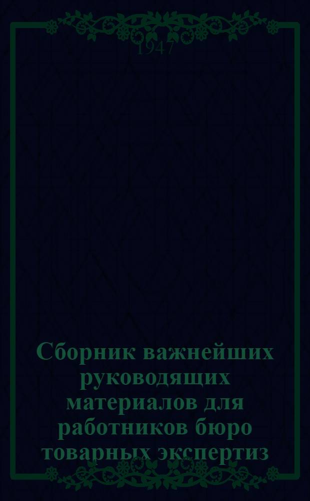 Сборник важнейших руководящих материалов для работников бюро товарных экспертиз