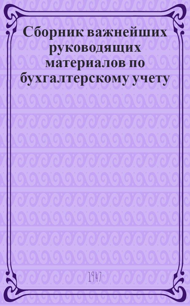 Сборник важнейших руководящих материалов по бухгалтерскому учету