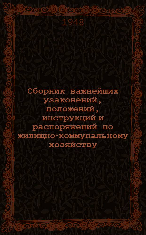 Сборник важнейших узаконений, положений, инструкций и распоряжений по жилищно-коммунальному хозяйству
