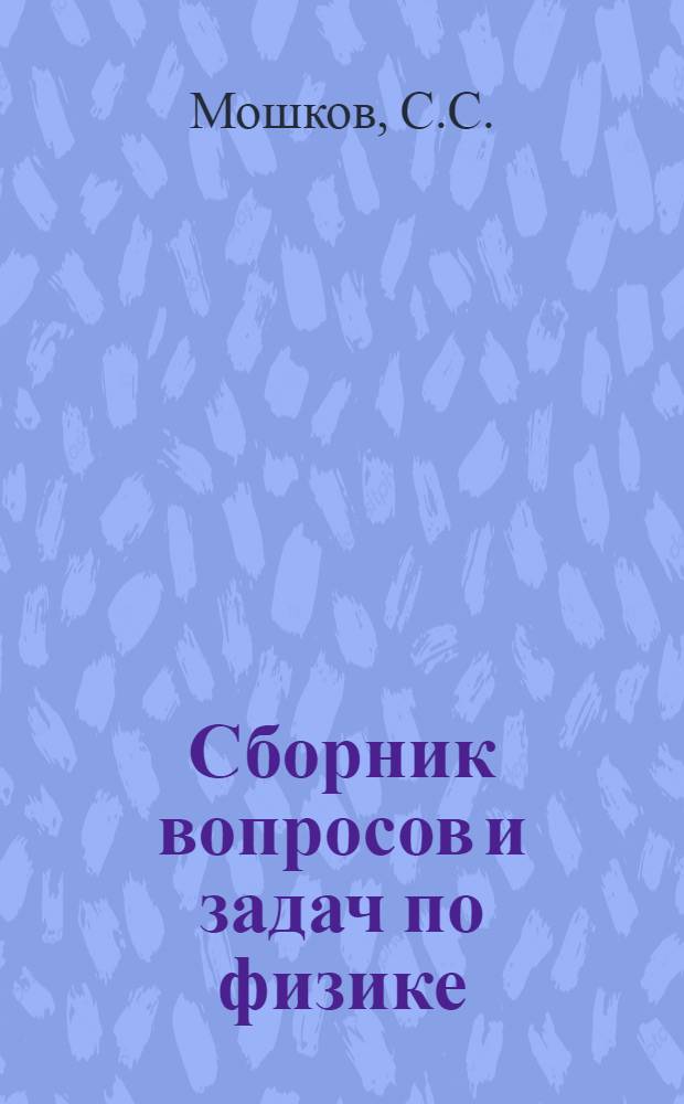 Сборник вопросов и задач по физике : Для VIII-X классов сред. школы