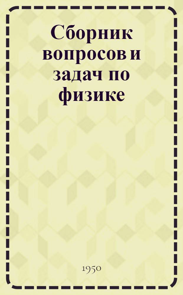 Сборник вопросов и задач по физике : Для VIII-X классов сред. школы