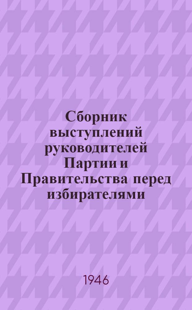 Сборник выступлений руководителей Партии и Правительства перед избирателями