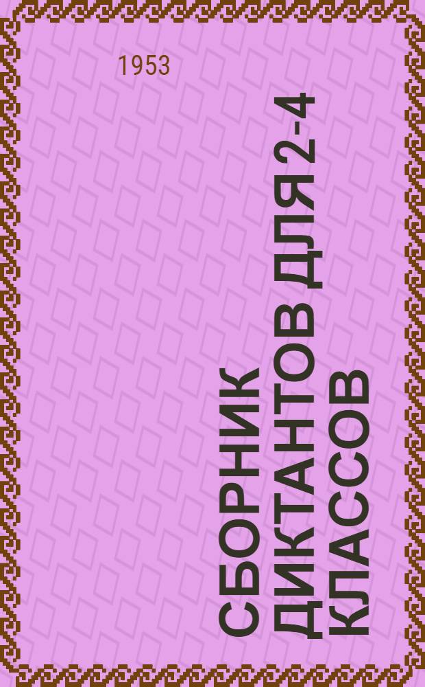 Сборник диктантов [для 2-4 классов] : Пособие для учителей нач. классов школ с укр. яз. преподавания