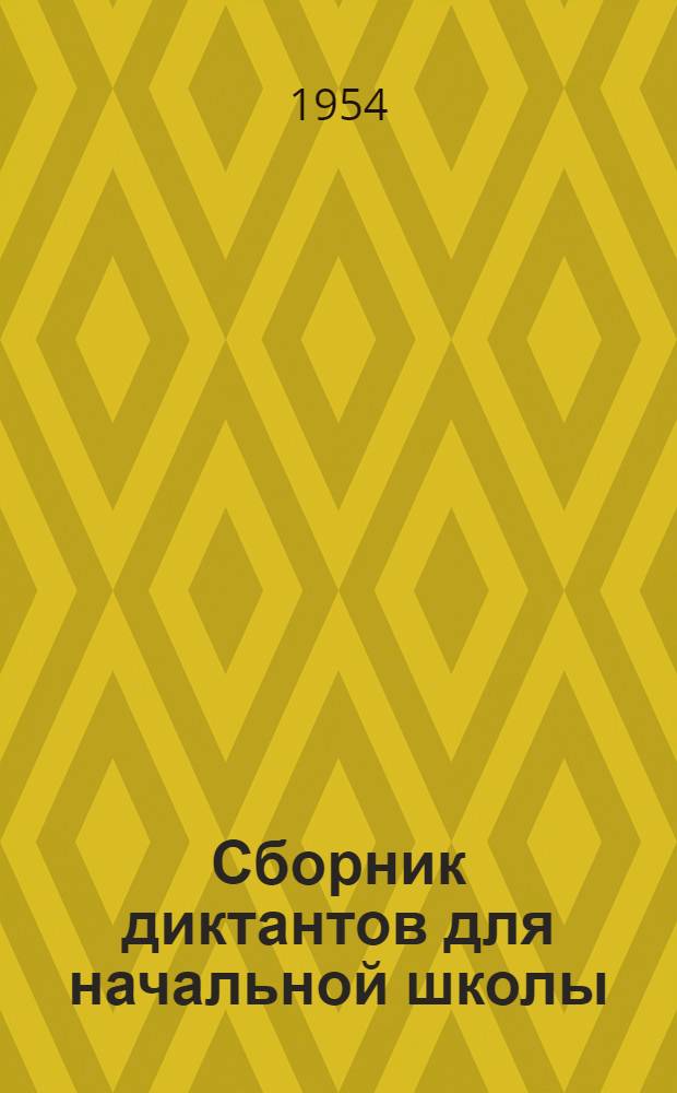 Сборник диктантов для начальной школы : Пособие для учителя