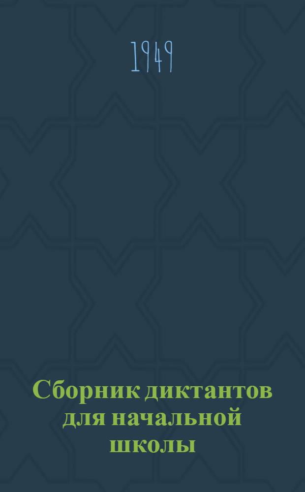 Сборник диктантов для начальной школы : Пособие для учителей