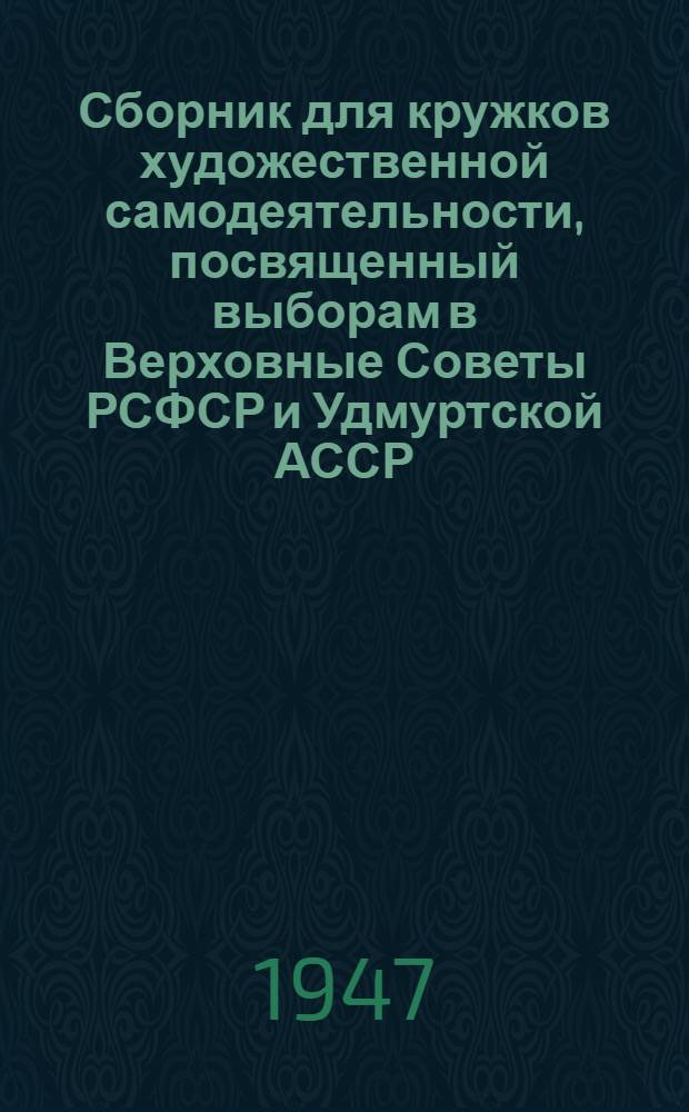 Сборник для кружков художественной самодеятельности, посвященный выборам в Верховные Советы РСФСР и Удмуртской АССР