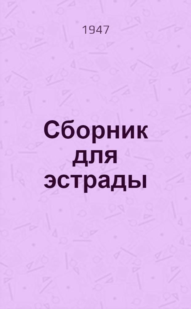 Сборник для эстрады