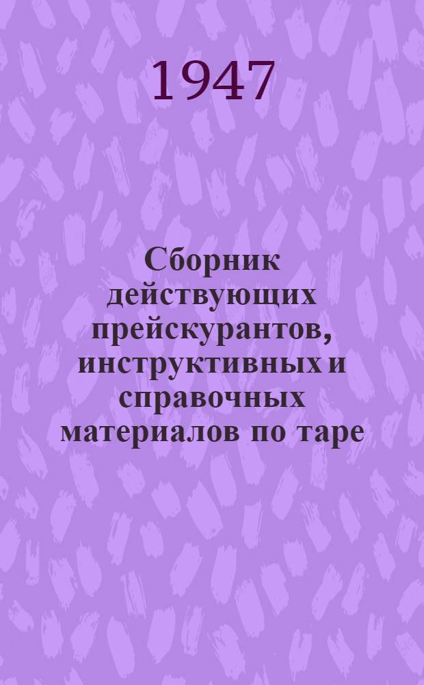 Сборник действующих прейскурантов, инструктивных и справочных материалов по таре