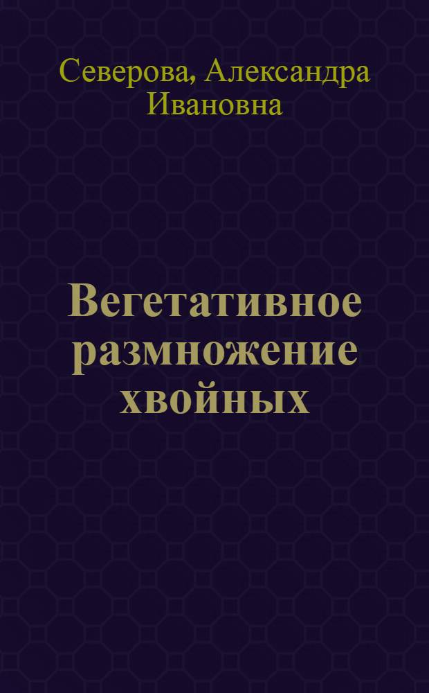 Вегетативное размножение хвойных