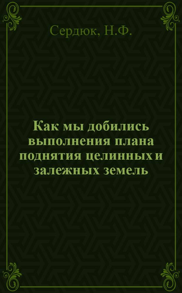 Как мы добились выполнения плана поднятия целинных и залежных земель