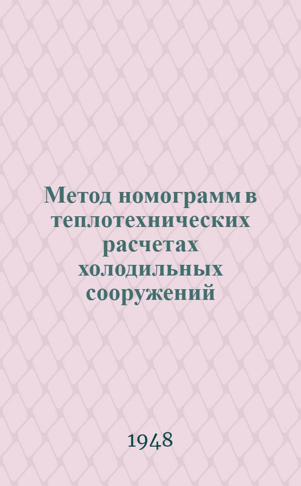 Метод номограмм в теплотехнических расчетах холодильных сооружений
