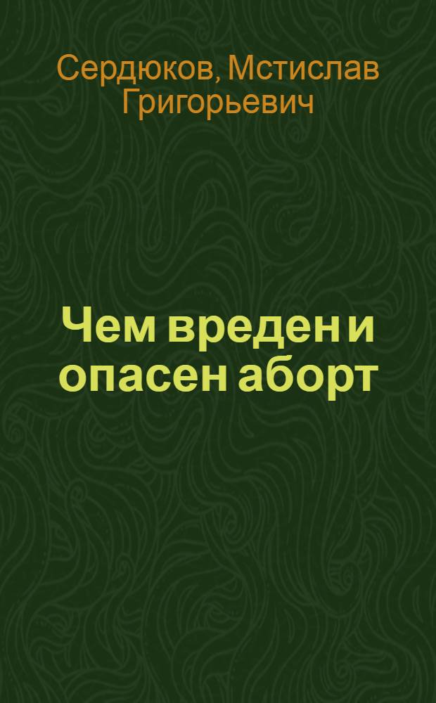 Чем вреден и опасен аборт