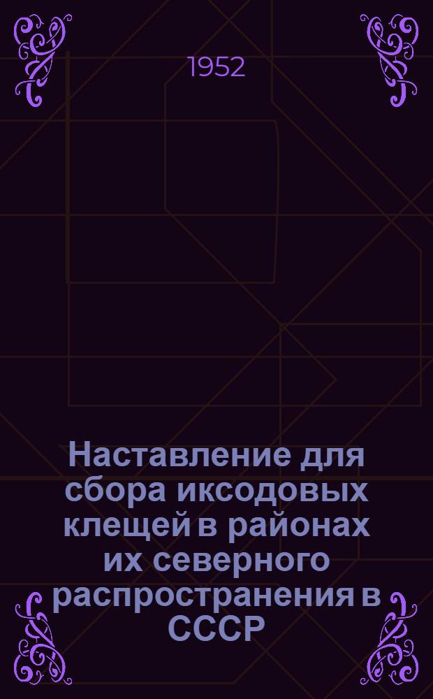 Наставление для сбора иксодовых клещей в районах их северного распространения в СССР