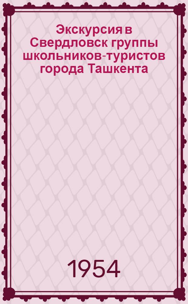 Экскурсия в Свердловск группы школьников-туристов города Ташкента