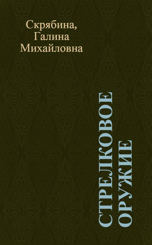 Стрелковое оружие : Руководство по воен.-техн. переводу с англ. яз