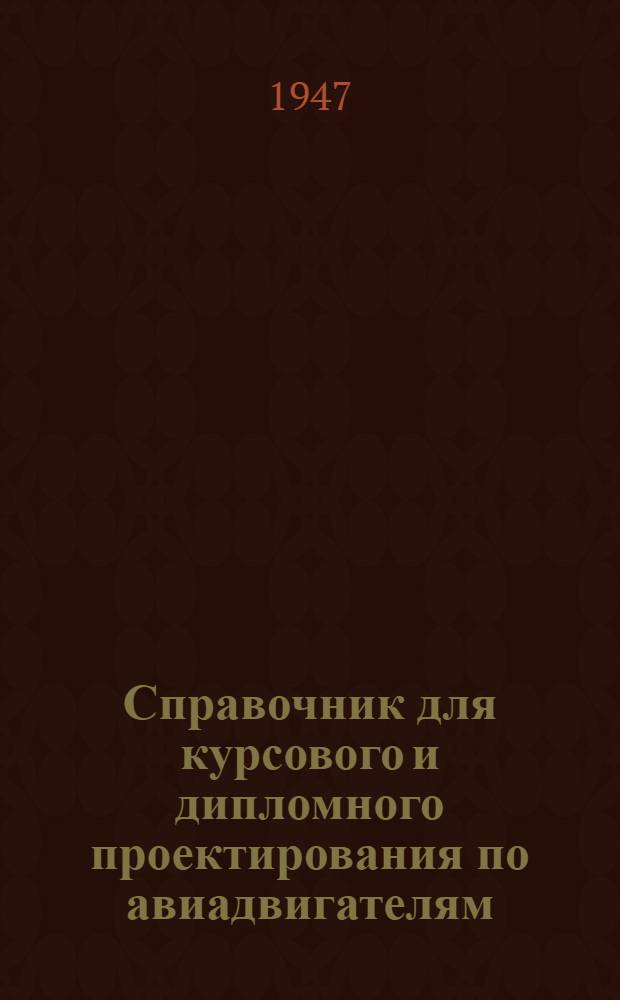 Справочник для курсового и дипломного проектирования по авиадвигателям