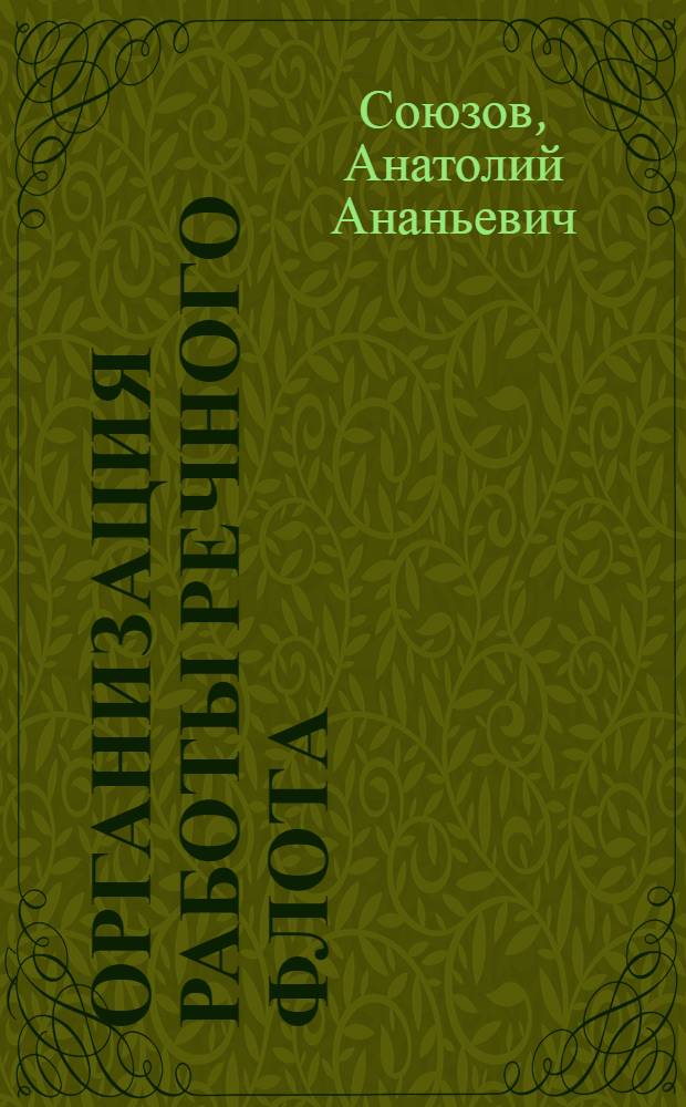 Организация работы речного флота : Учебник для эксплоатационных фак. ин-тов инженеров водного транспорта